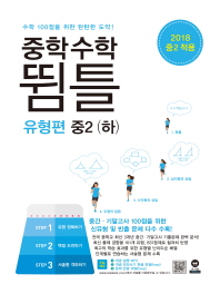 중학 수학 뜀틀 중2(하)(유형편)(2018)